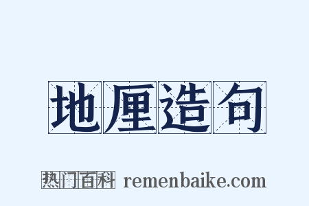 地厘造句是什么意思的图片